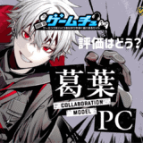 葛葉コラボPCの評価とおすすめモデルをくわしく紹介