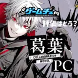 葛葉コラボPCの評価とおすすめモデルをくわしく紹介