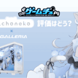 NachonekoコラボPCの評価とおすすめモデルをくわしく紹介