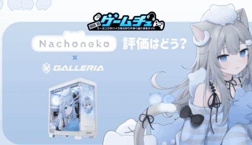 NachonekoコラボPCの評価とおすすめモデルをくわしく紹介