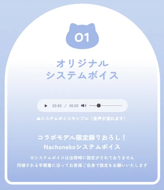 Nachonekoコラボモデル特典オリジナルシステムボイス
