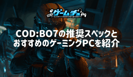 CoD:BO7の推奨スペックとおすすめのゲーミングPCを徹底解説