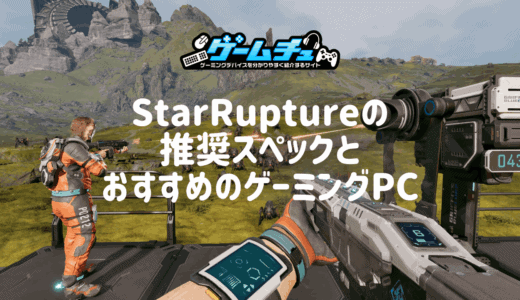 StarRuptureに最適なPCスペックとおすすめのゲーミングPCを紹介