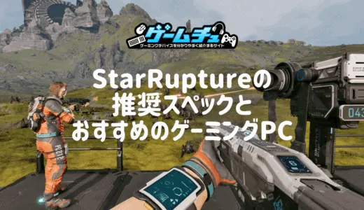 StarRuptureに最適なPCスペックとおすすめのゲーミングPCを紹介