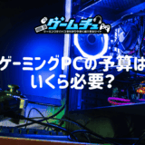 ゲーミングPCの予算はいくら必要？価格相場と予算別おすすめモデルを解説