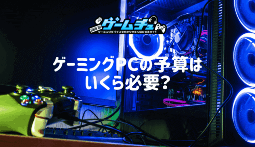 ゲーミングPCの予算はいくら必要？価格相場と予算別おすすめモデルを解説