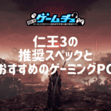 仁王3に最適なPCスペックとおすすめのゲーミングPCを紹介