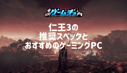 仁王3に最適なPCスペックとおすすめのゲーミングPCを紹介