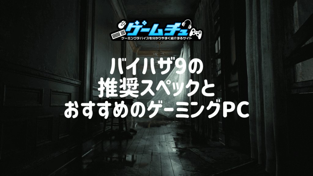 バイオハザード9の推奨スペックとおすすめのゲーミングPCを徹底解説