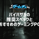 バイオハザード9の推奨スペックとおすすめのゲーミングPCを徹底解説