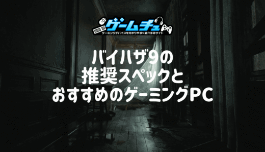 バイオハザード9の推奨スペックとおすすめのゲーミングPCを徹底解説