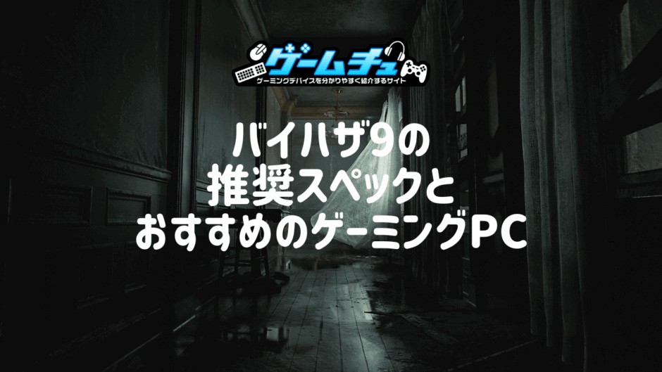 バイオハザード9の推奨スペックとおすすめのゲーミングPCを徹底解説