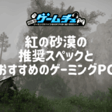 紅の砂漠の推奨スペックとおすすめのゲーミングPCを徹底解説