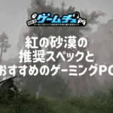 紅の砂漠の推奨スペックとおすすめのゲーミングPCを徹底解説