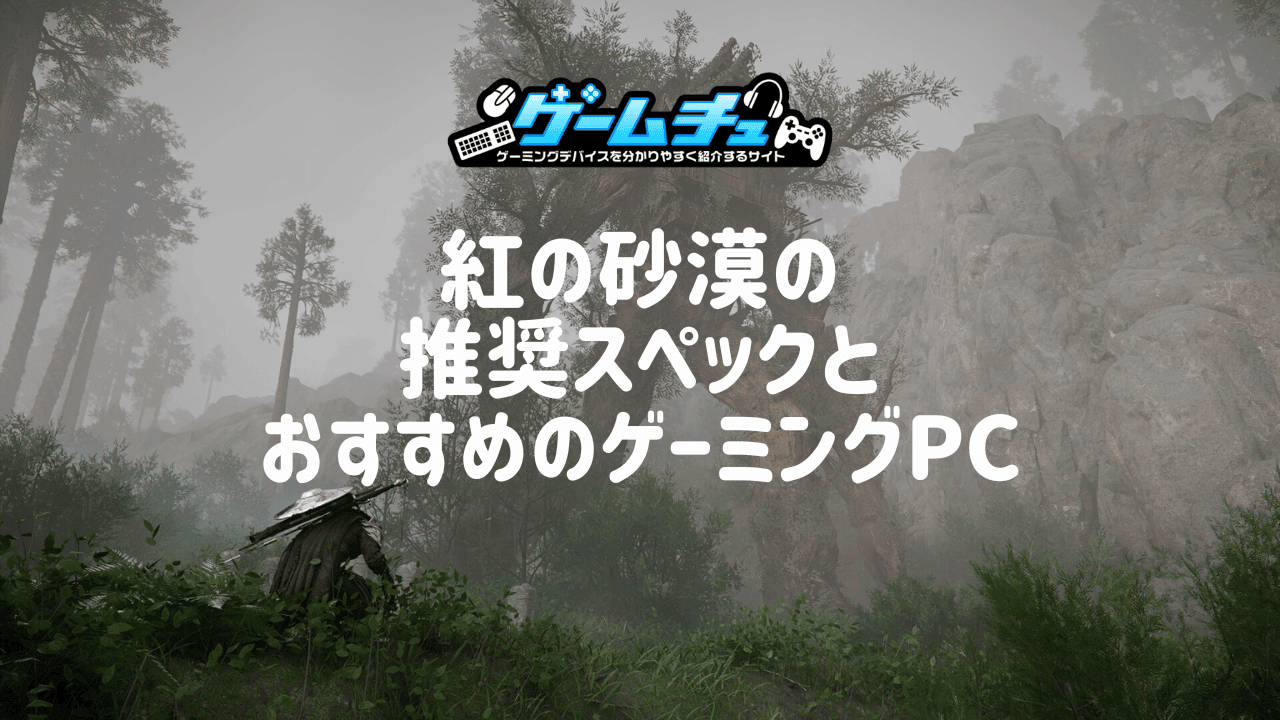 紅の砂漠の推奨スペックとおすすめのゲーミングPCを徹底解説 | ゲームチュ