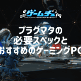 プラグマタの必要スペックとおすすめのゲーミングPCを徹底解説