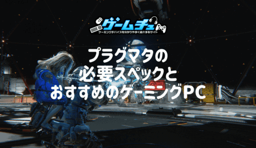 プラグマタの必要スペックとおすすめのゲーミングPCを徹底解説
