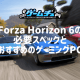 Forza Horizon 6の必要スペックとおすすめのゲーミングPCを徹底解説