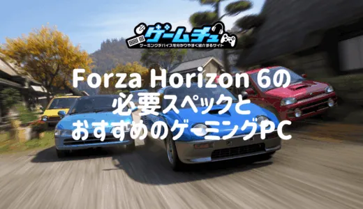 Forza Horizon 6の必要スペックとおすすめのゲーミングPCを徹底解説