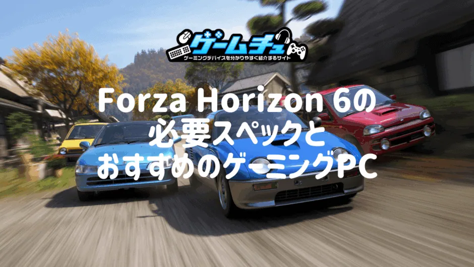 Forza Horizon 6の必要スペックとおすすめのゲーミングPCを徹底解説