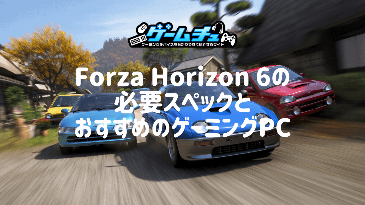 Forza Horizon 6の必要スペックとおすすめのゲーミングPCを徹底解説 