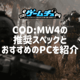 CoD:MW4の推奨スペックとおすすめのゲーミングPCを徹底解説