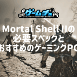 Mortal Shell IIの必要スペックとおすすめのゲーミングPCを徹底解説