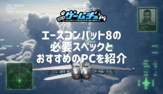 エースコンバット8の必要スペックとおすすめのゲーミングPCを徹底解説