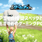 アニモの推奨スペックとおすすめのゲーミングPCを徹底解説