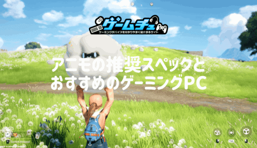 アニモの推奨スペックとおすすめのゲーミングPCを徹底解説