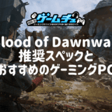 The Blood of Dawnwalkerの推奨スペックとおすすめのゲーミングPCを徹底解説