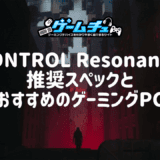 CONTROL Resonantの推奨スペックとおすすめのゲーミングPCを徹底解説