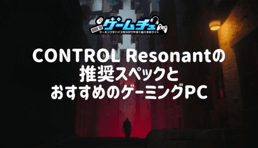 CONTROL Resonantの推奨スペックとおすすめのゲーミングPCを徹底解説