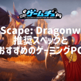 RuneScape: Dragonwildsの推奨スペックとおすすめのゲーミングPCを徹底解説