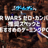 STAR WARS ゼロ・カンパニーの推奨スペックとおすすめのゲーミングPCを徹底解説
