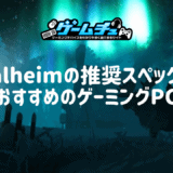 Valheimの推奨スペックとおすすめのゲーミングPCを徹底解説