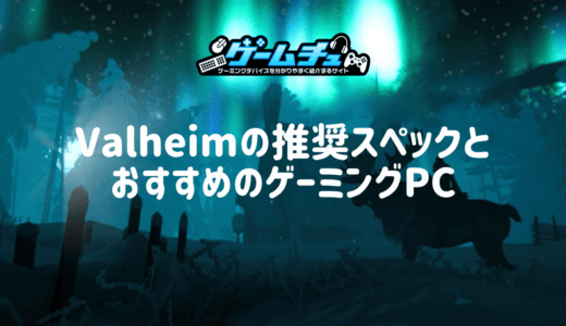 Valheimの推奨スペックとおすすめのゲーミングPCを徹底解説