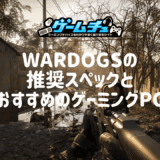 WARDOGSの推奨スペックとおすすめのゲーミングPCを徹底解説