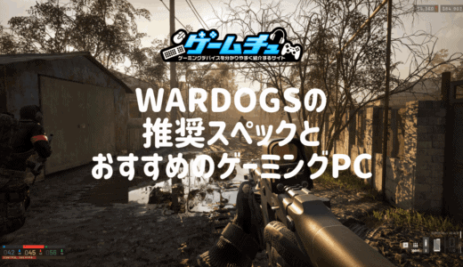 WARDOGSの推奨スペックとおすすめのゲーミングPCを徹底解説