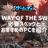 鬼武者 Way of the Swordの必要スペックとおすすめのゲーミングPCを徹底解説