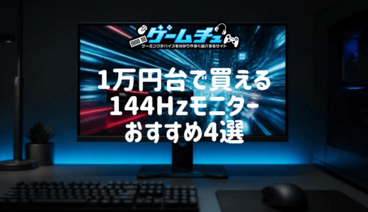 【2026年】安い144Hzゲーミングモニターのおすすめ4選！1万円台の180Hzモデルや選び方も解説