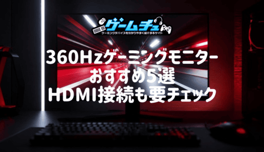【2026年】360Hzゲーミングモニターのおすすめ5選！HDMI接続の注意点や300fps・360fpsに必要なPCも解説
