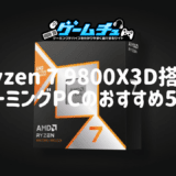 Ryzen 7 9800X3D搭載ゲーミングPCのおすすめ5選！性能や7800X3D・9850X3Dとの違いも解説