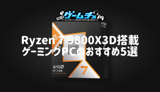 Ryzen 7 9800X3D搭載ゲーミングPCのおすすめ5選！性能や7800X3D・9850X3Dとの違いも解説