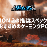 AION 2の推奨スペックとおすすめのゲーミングPCを徹底解説