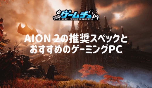 AION 2の推奨スペックとおすすめのゲーミングPCを徹底解説