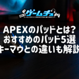 【2026年】APEXのパッド（コントローラー）おすすめ5選！パッドとは？キーマウとの違いやPC・PS5別の選び方も解説