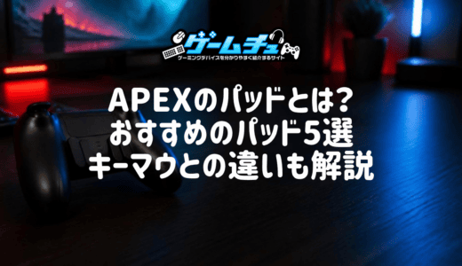 【2026年】APEXのパッド（コントローラー）おすすめ5選！パッドとは？キーマウとの違いやPC・PS5別の選び方も解説