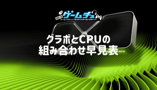 グラボとCPUの組み合わせ早見表！ボトルネックの見分け方とチェッカーの注意点も解説