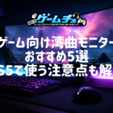 【2026年】湾曲モニターのおすすめ5選！ゲーム向けの選び方やPS5で使うときの注意点も解説